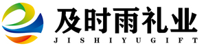 大连及时雨礼品